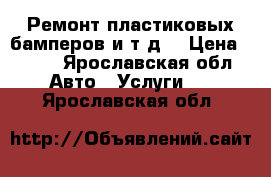 Ремонт пластиковых бамперов и т.д. › Цена ­ 500 - Ярославская обл. Авто » Услуги   . Ярославская обл.